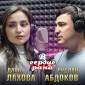 Дана Лахова, Руслан Абдоков - В сердце рана