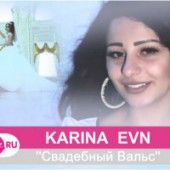 Karina Evn - Cвадебный вальс