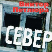 Петлюра Виктор - Дембельская