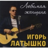 Игорь Латышко - Осенний дождь