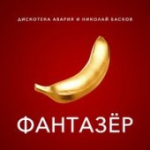 Рингтон Дискотека авария - Фантазер (РИНГТОН)