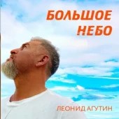 Леонид Агутин - Небо падает в руки