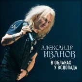Александр Иванов - В облаках у водопада