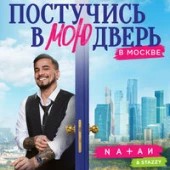 Natan, Stazzy - Постучись в мою дверь в Москве