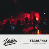 Dabro - Белая луна оркестр Новая музыка