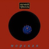 Мумий Тролль - Новая луна апреля instrumental