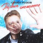 Семен Розов - Первые снежинки