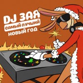 DJ Зая - Самый лучший Новый год
