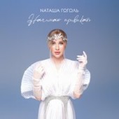 Наташа Гоголь - Начинаю Привыкать