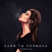 Konfuz - Кайф ты поймала (Adam Maniac Remix)