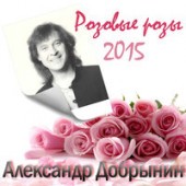 Александр Добрынин - Розовые розы