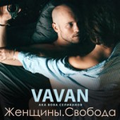 VAVAN - Крутые