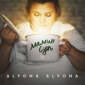 alyona alyona - Мамин суп