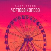 KARA KROSS - Чёртово Колесо (Phonk Club Remix)