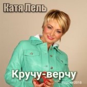 Катя Лель - Долетай