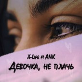 X-Life & ANK - Девочка, не плачь