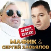 Мафик, Сергей Завьялов - Привет, братан