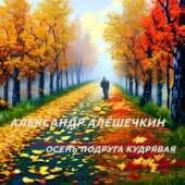 Александр Алешечкин - Осень Подруга Кудрявая