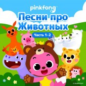 Pinkfong - Животные Малыши
