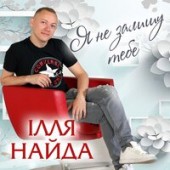 Ілля Найда - Співай Гітаро