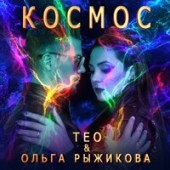 ТЕО feat. Ольга Рыжикова - Космос