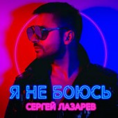 Сергей Лазарев - Влюбленные