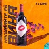 Рингтон T1One - Наливайте ей вина (рингтон)