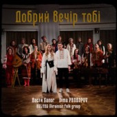 Dima PROKOPOV, Настя Балог, Kalyna Ukrainian Folk Group - Добрий Вечір Тобі