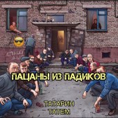 ТАТАРИН - Пацаны из падиков (prod. by karmv)