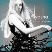 Alyosha - Безоружная