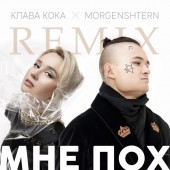 Клава Кока - Мне пох (DJ Noiz Remix)