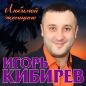 Рингтон Игорь Кибирев - Любимой женщине (Рингтон)