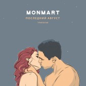 Monmart - Последний Август. Трилогия