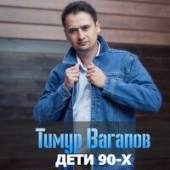 Тимур Вагапов - Дети 90-х