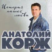 Анатолий Корж - Старый Новый год