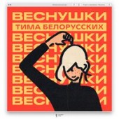 Тима Белорусских - Воспоминания