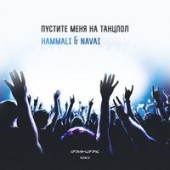 HammAli, Navai - Не Люби Меня (Eddie G, Serg Shenon Radio Remix)