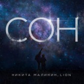 Nikita Malinin, Lion - Сон