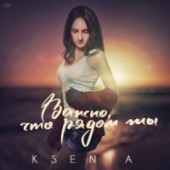 KSENIA - Важно, что рядом ты