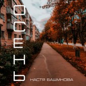 Настя Башманова - Осень