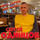 Сергей Одинцов - Хочу Дарить Тебе Цветы