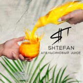 Shtefan - Апельсиновый Juice