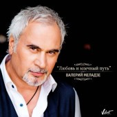 Валерий Меладзе - Любовь и млечный путь