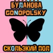 Татьяна Буланова, Gonopolsky - Скользкий Пол