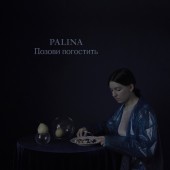 Palina - Позови погостить