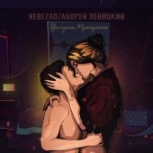 Nebezao feat. Андрей Леницкий - Целуешь, Прощаешь (DJ Zhuk Remix)