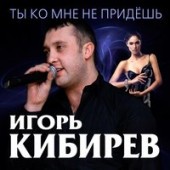 Игорь Кибирев - Ты