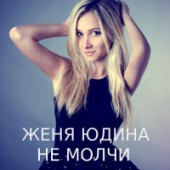 Женя Юдина feat. SERPO  - Тебя теряю (Меня любил) (mp3.vc)