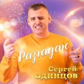 Сергей Одинцов - Разгадаю