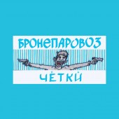 Бронепаровоз - Чёткй